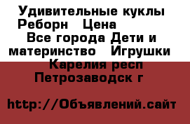 Удивительные куклы Реборн › Цена ­ 6 500 - Все города Дети и материнство » Игрушки   . Карелия респ.,Петрозаводск г.